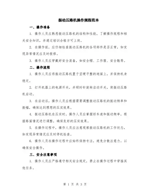 振动压路机操作规程范本