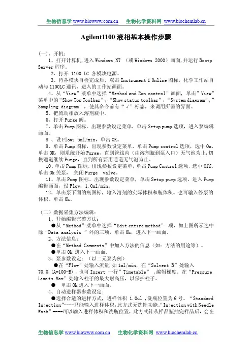 Agilent1100液相基本操作步骤