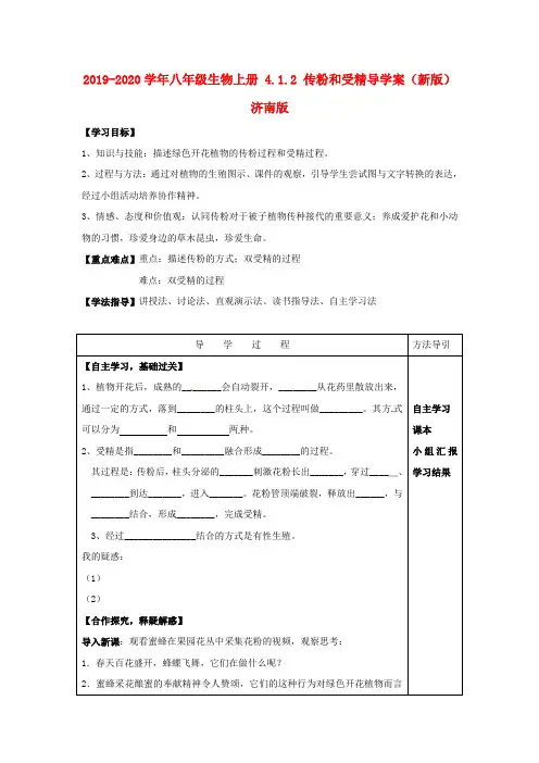 2019-2020学年八年级生物上册-4.1.2-传粉和受精导学案(新版)济南版