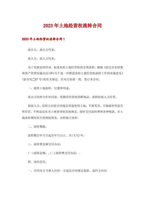 2023年土地经营权流转合同