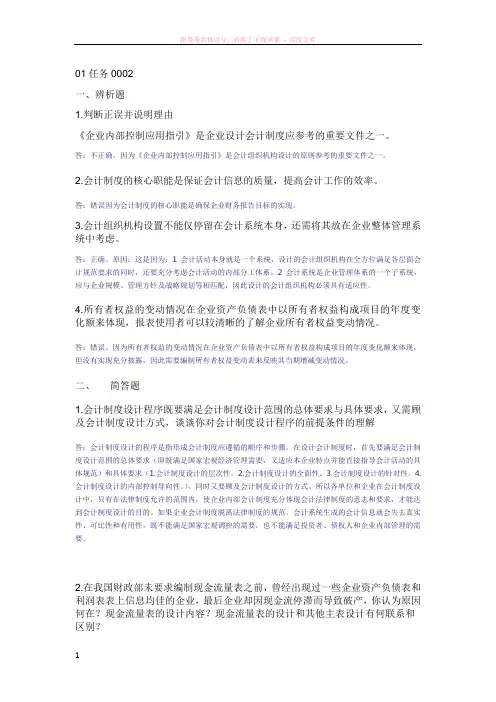 会计制度设计中央电大形成性考核系统答案