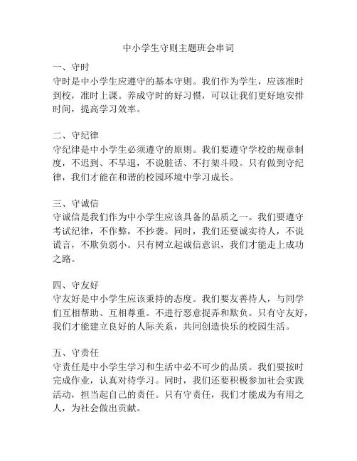 中小学生守则主题班会串词