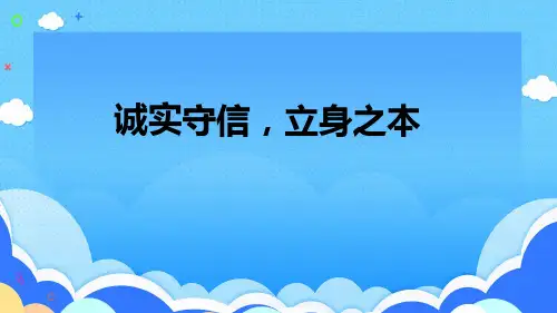 《诚实守信,立身之本》主题班会课件
