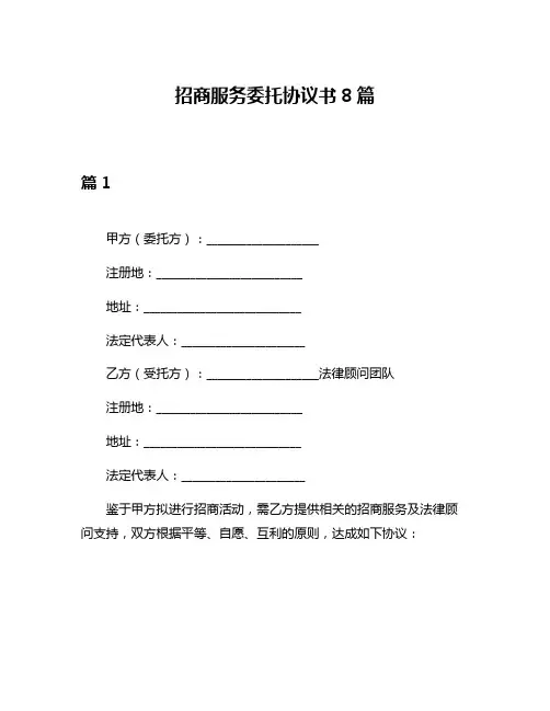 招商服务委托协议书8篇