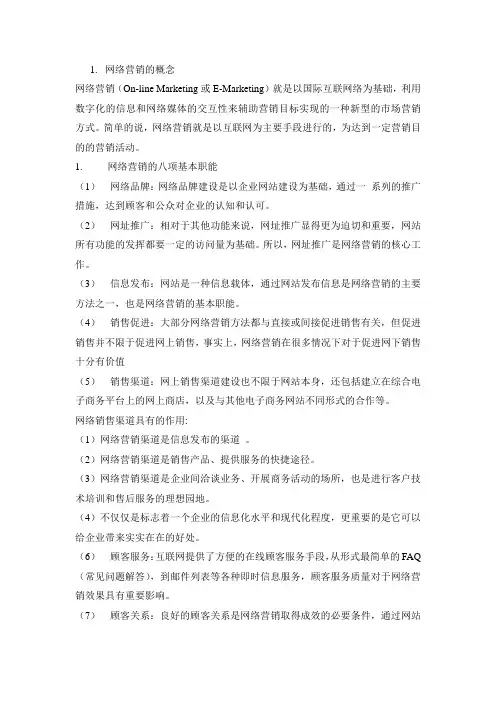 网络营销的八项基本职能