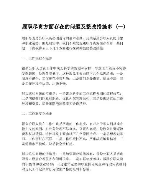 履职尽责方面存在的问题及整改措施多 (一)