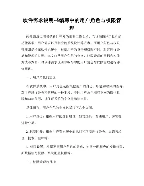 软件需求说明书编写中的用户角色与权限管理