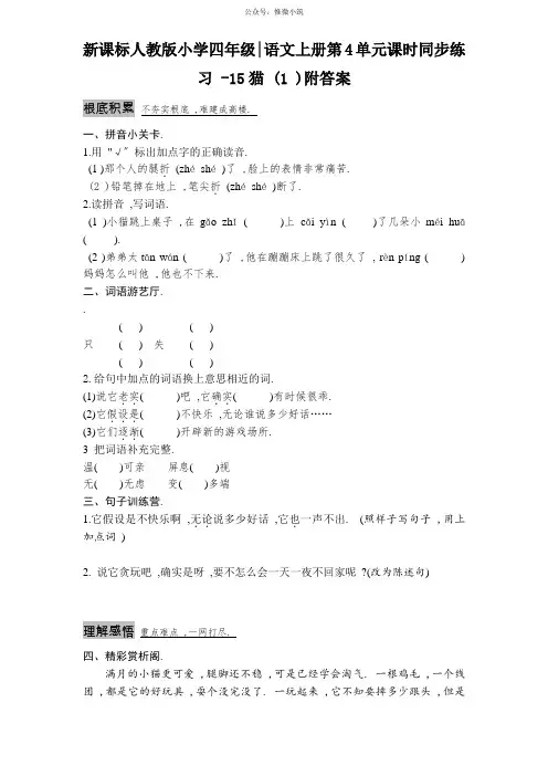 新课标人教版小学四年级语文上册第4单元课时同步练习-15猫(1)附答案