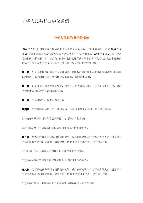 中华人民共和国学位条例
