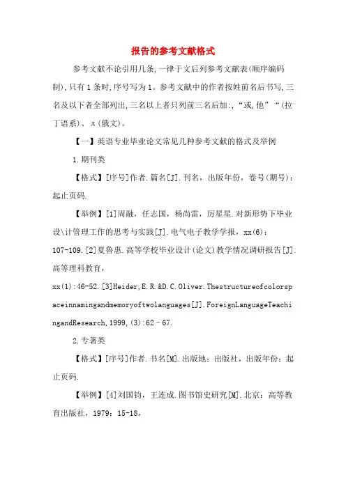 报告的参考文献格式
