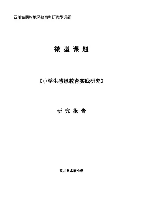小学生感恩教育实践研究研究报告(可编辑修改word版)