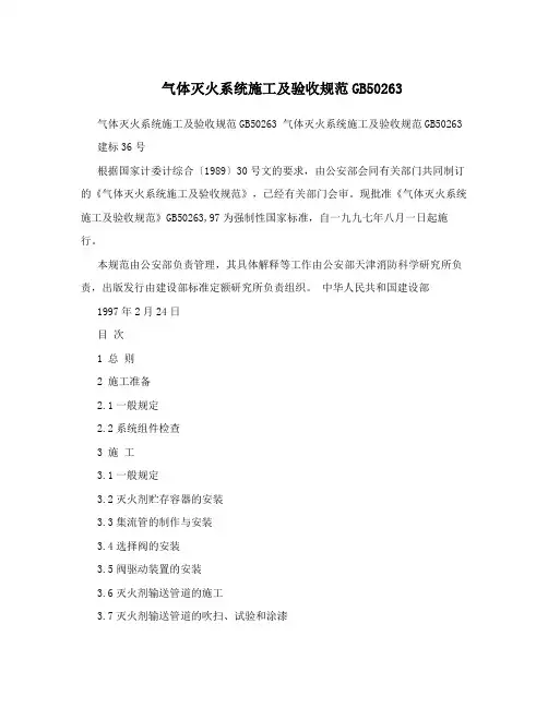 气体灭火系统施工及验收规范