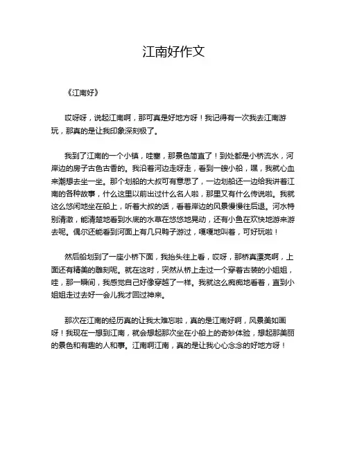 江南好作文