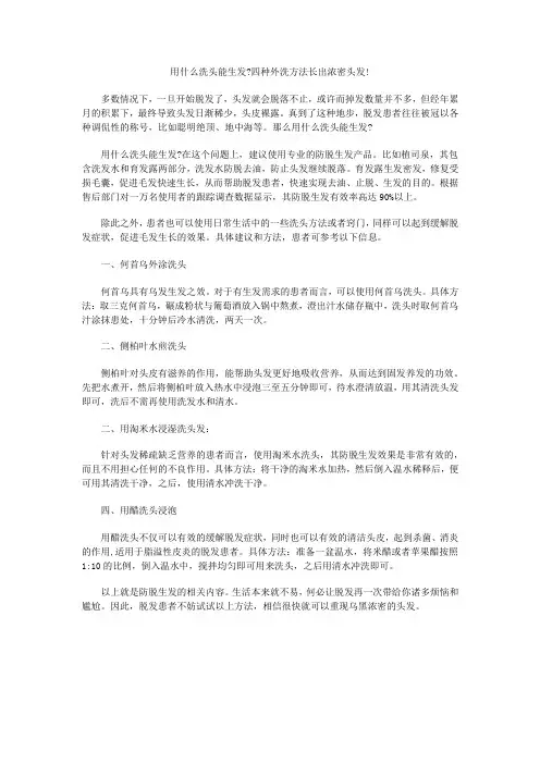 用什么洗头能生发？四种外洗方法长出浓密头发!