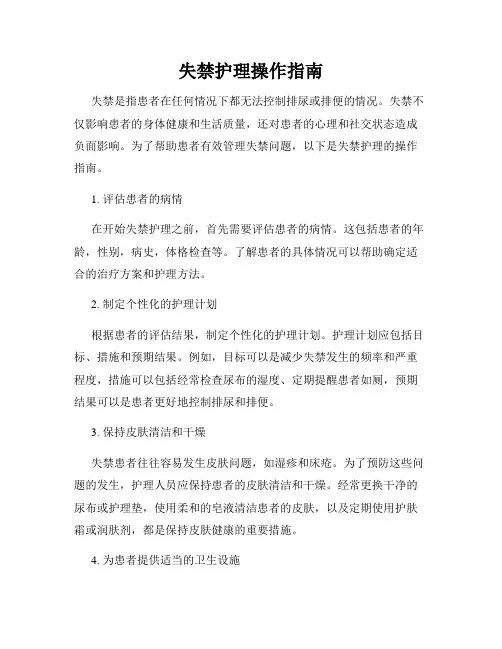 失禁护理操作指南