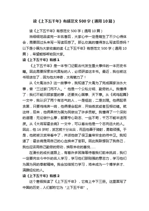 读《上下五千年》有感范文500字（通用10篇）