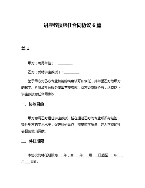讲座教授聘任合同协议6篇