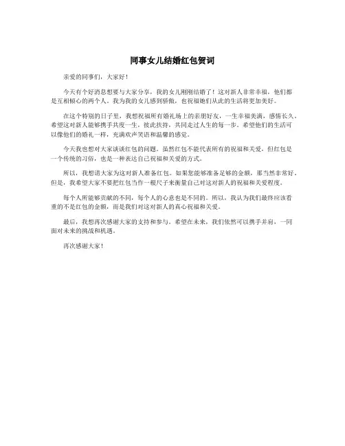 同事女儿结婚红包贺词