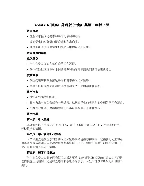 Module 6(教案)外研版(一起)英语三年级下册