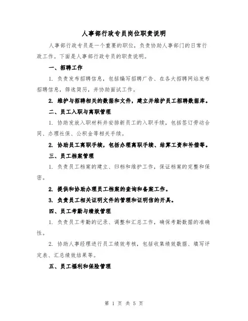 人事部行政专员岗位职责说明（三篇）