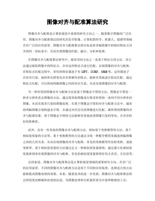 图像对齐与配准算法研究