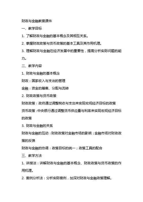 财政与金融教案课件