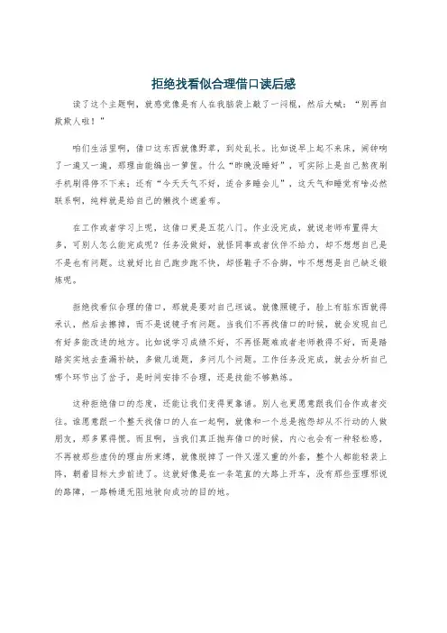 拒绝找看似合理借口读后感