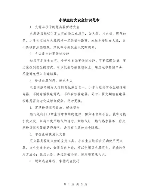 小学生防火安全知识范本