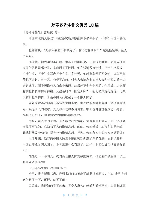 差不多先生作文优秀10篇