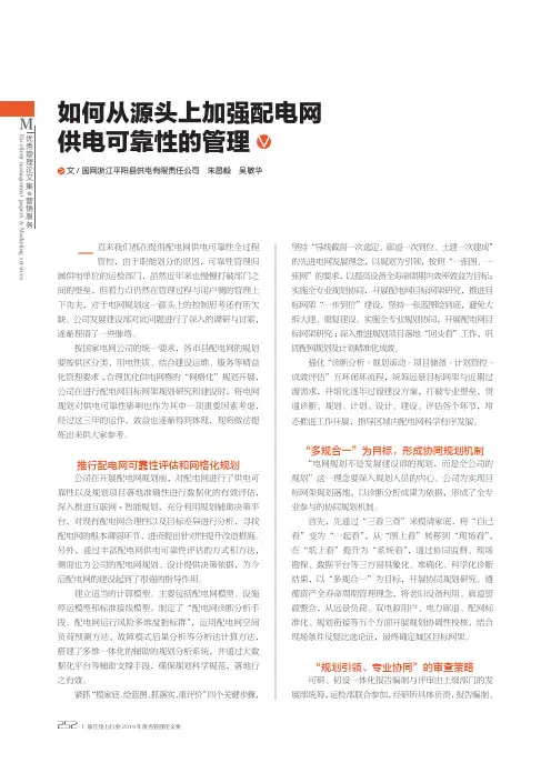 如何从源头上加强配电网供电可靠性的管理