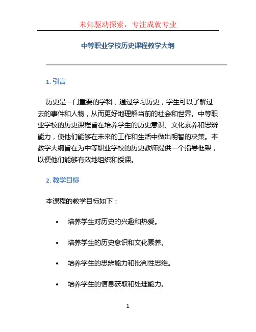中等职业学校历史课程教学大纲