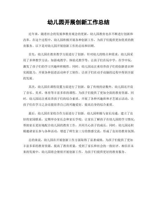 幼儿园开展创新工作总结