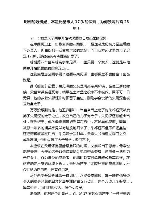 明朝的万贵妃,本是比皇帝大17岁的保姆,为何独宠后宫23年?