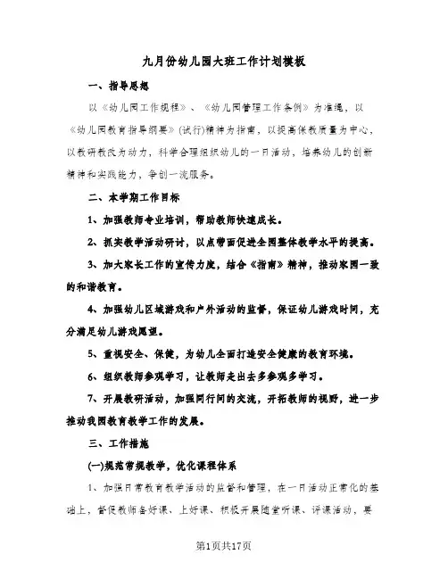 九月份幼儿园大班工作计划模板(6篇)