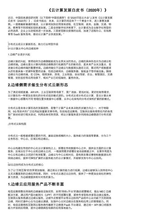 《云计算发展白皮书（2020年）》