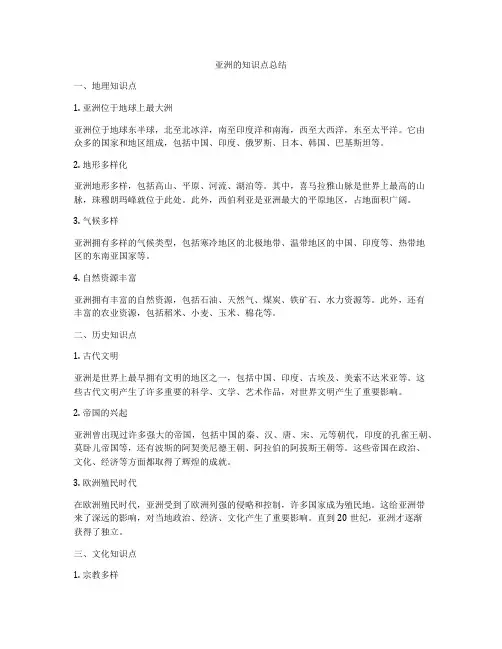 亚洲的知识点总结