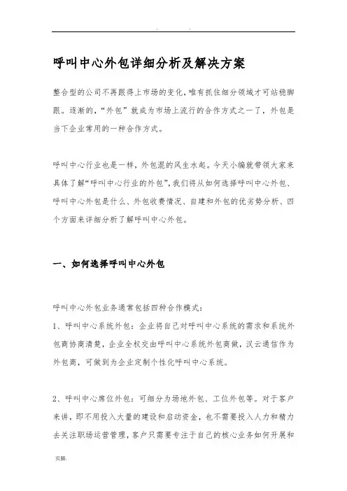 呼叫中心外包详细分析及项目解决方案