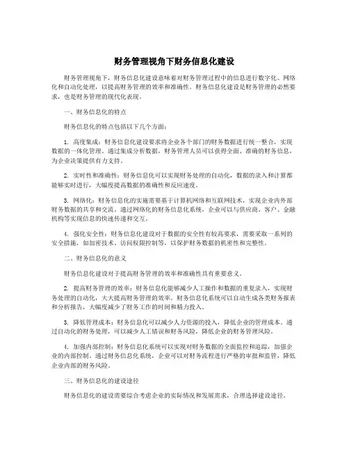 财务管理视角下财务信息化建设
