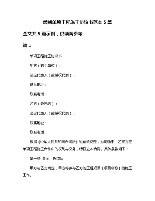 最新单项工程施工协议书范本5篇