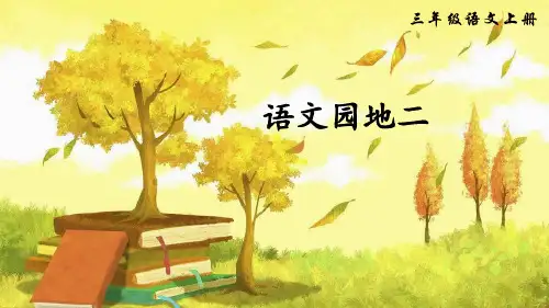 部编版小学三年级语文上册《语文园地二》优秀课件