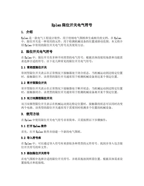 eplan限位开关电气符号