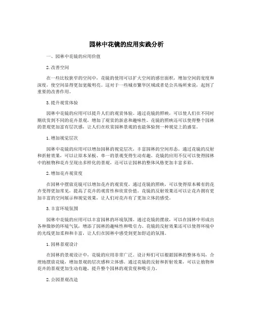 园林中花镜的应用实践分析