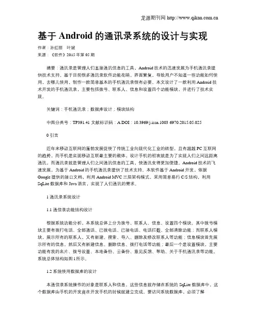 基于Android的通讯录系统的设计与实现