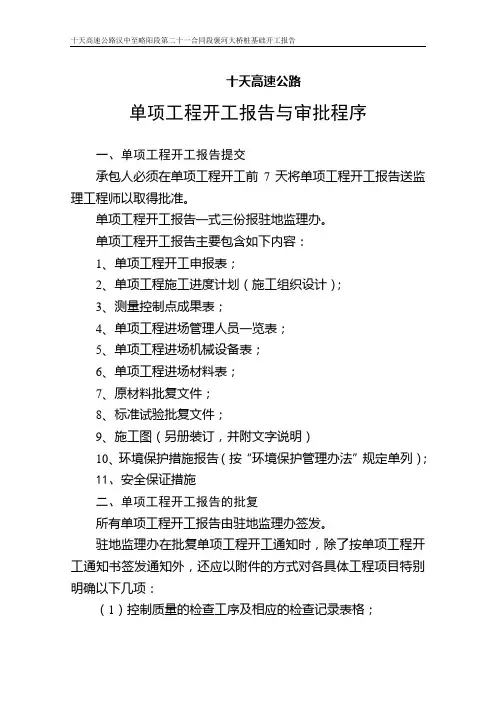 十天高速公路开工报告用表(褒河大桥桩基)doc