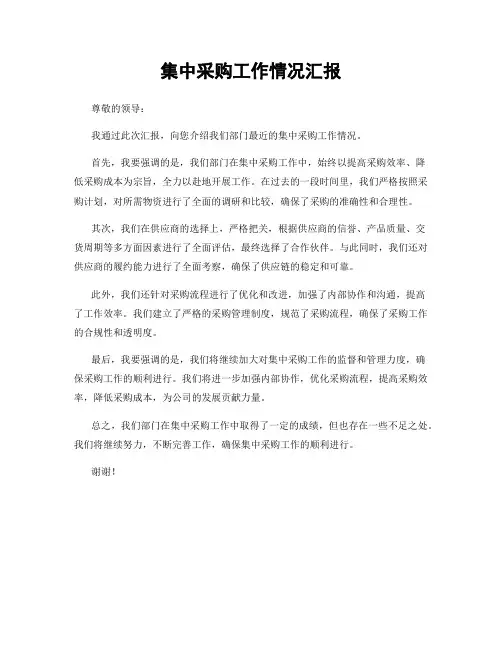 集中采购工作情况汇报