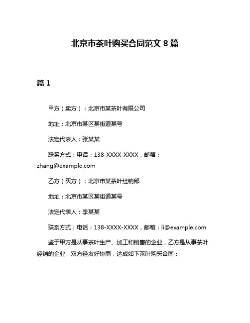 北京市茶叶购买合同范文8篇