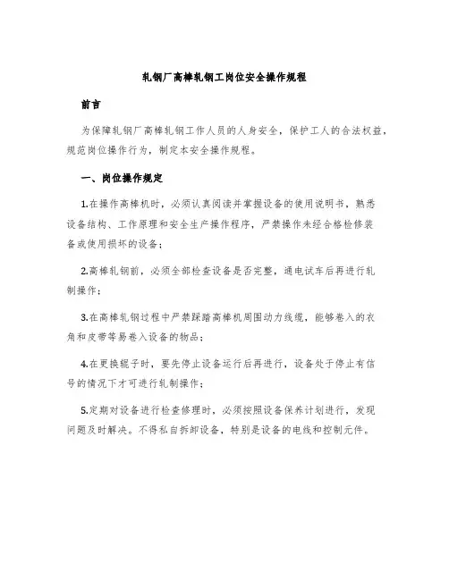 轧钢厂高棒轧钢工岗位安全操作规程