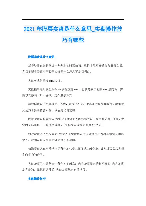 股票实盘是什么意思_实盘操作技巧有哪些