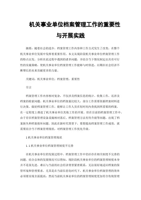 机关事业单位档案管理工作的重要性与开展实践