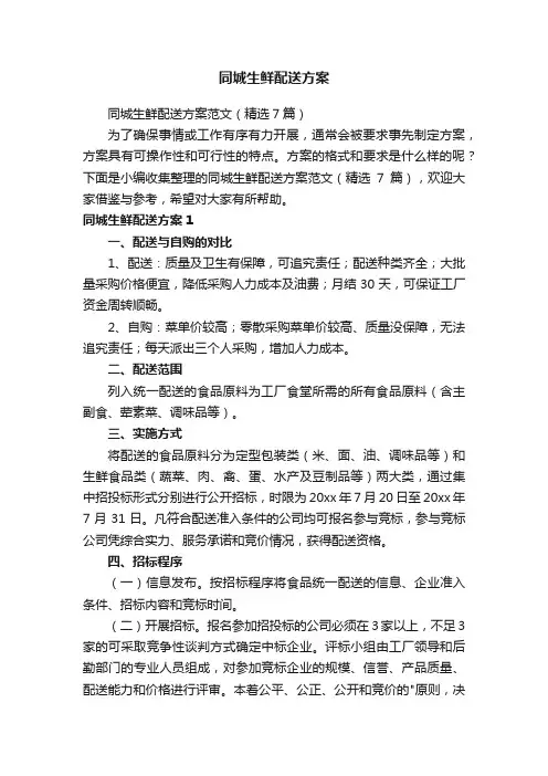 同城生鲜配送方案范文（精选7篇）